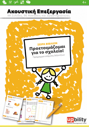 Ανάπτυξη Ακουστικής Επεξεργασίας - Εκδόσεις Upbility