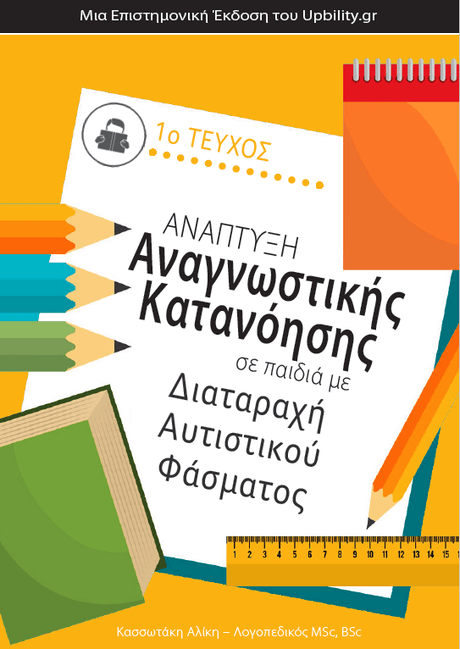 Ανάπτυξη Αναγνωστικής Κατανόησης σε παιδιά με Διαταραχή Αυτιστικού Φάσματος -Τεύχος 1 - Εκδόσεις Upbility