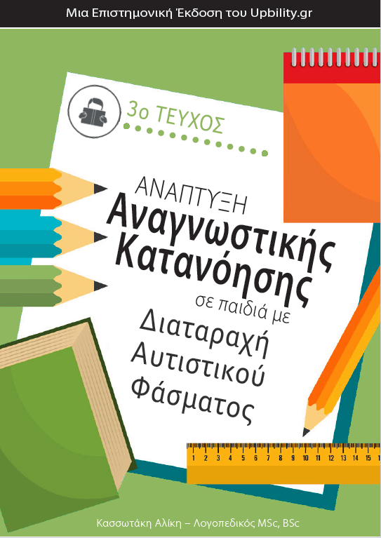 Ανάπτυξη Αναγνωστικής Κατανόησης σε παιδιά με Διαταραχή Αυτιστικού Φάσματος -Τεύχος 3 - Εκδόσεις Upbility