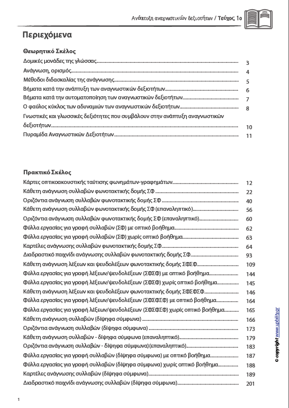 ΑΝΑΠΤΥΞΗ ΑΝΑΓΝΩΣΤΙΚΩΝ ΔΕΞΙΟΤΗΤΩΝ | ΤΕΥΧΟΣ 1ο: Συλλαβή - Λέξη - Πρόταση Απλής Φωνοτακτικής Δομής - Εκδόσεις Upbility