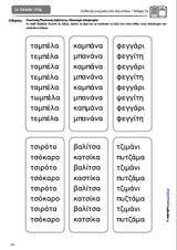 ΑΝΑΠΤΥΞΗ ΑΝΑΓΝΩΣΤΙΚΩΝ ΔΕΞΙΟΤΗΤΩΝ | ΤΕΥΧΟΣ 1ο: Συλλαβή - Λέξη - Πρόταση Απλής Φωνοτακτικής Δομής - Εκδόσεις Upbility
