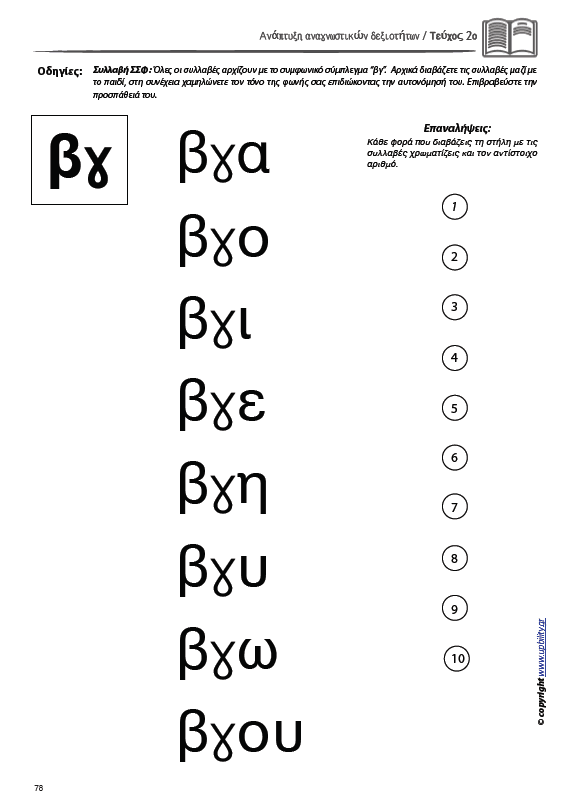 ΑΝΑΠΤΥΞΗ ΑΝΑΓΝΩΣΤΙΚΩΝ ΔΕΞΙΟΤΗΤΩΝ | ΤΕΥΧΟΣ 2ο: Συλλαβή - Λέξη - Πρόταση Σύνθετης Φωνοτακτικής Δομής - Εκδόσεις Upbility