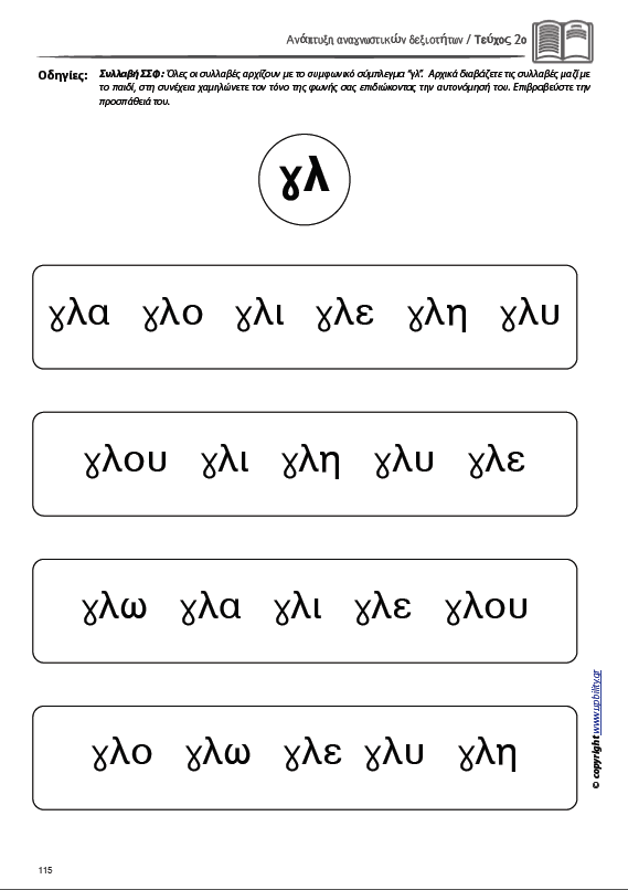 ΑΝΑΠΤΥΞΗ ΑΝΑΓΝΩΣΤΙΚΩΝ ΔΕΞΙΟΤΗΤΩΝ | ΤΕΥΧΟΣ 2ο: Συλλαβή - Λέξη - Πρόταση Σύνθετης Φωνοτακτικής Δομής - Εκδόσεις Upbility
