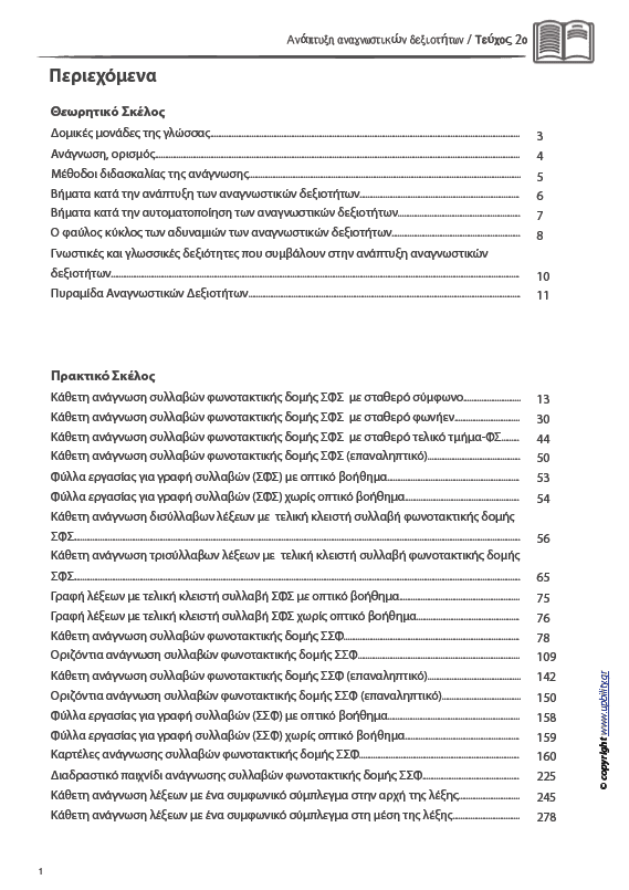 ΑΝΑΠΤΥΞΗ ΑΝΑΓΝΩΣΤΙΚΩΝ ΔΕΞΙΟΤΗΤΩΝ | ΤΕΥΧΟΣ 2ο: Συλλαβή - Λέξη - Πρόταση Σύνθετης Φωνοτακτικής Δομής - Εκδόσεις Upbility