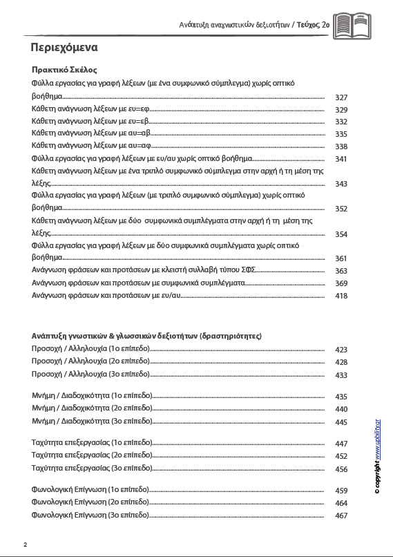 ΑΝΑΠΤΥΞΗ ΑΝΑΓΝΩΣΤΙΚΩΝ ΔΕΞΙΟΤΗΤΩΝ | ΤΕΥΧΟΣ 2ο: Συλλαβή - Λέξη - Πρόταση Σύνθετης Φωνοτακτικής Δομής - Εκδόσεις Upbility
