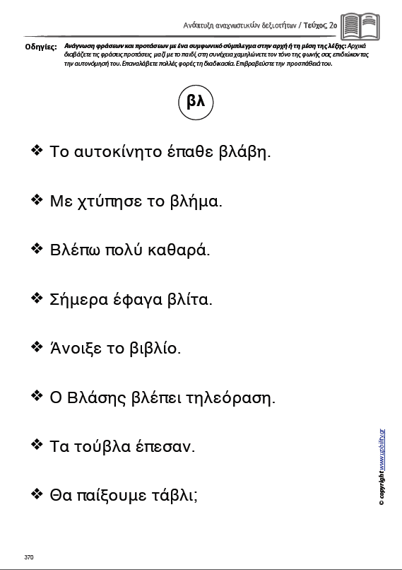 ΑΝΑΠΤΥΞΗ ΑΝΑΓΝΩΣΤΙΚΩΝ ΔΕΞΙΟΤΗΤΩΝ | ΤΕΥΧΟΣ 2ο: Συλλαβή - Λέξη - Πρόταση Σύνθετης Φωνοτακτικής Δομής - Εκδόσεις Upbility