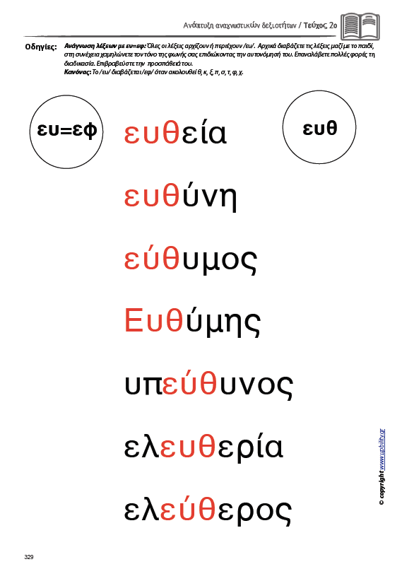 ΑΝΑΠΤΥΞΗ ΑΝΑΓΝΩΣΤΙΚΩΝ ΔΕΞΙΟΤΗΤΩΝ | ΤΕΥΧΟΣ 2ο: Συλλαβή - Λέξη - Πρόταση Σύνθετης Φωνοτακτικής Δομής - Εκδόσεις Upbility