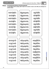ΑΝΑΠΤΥΞΗ ΑΝΑΓΝΩΣΤΙΚΩΝ ΔΕΞΙΟΤΗΤΩΝ | ΤΕΥΧΟΣ 2ο: Συλλαβή - Λέξη - Πρόταση Σύνθετης Φωνοτακτικής Δομής - Εκδόσεις Upbility