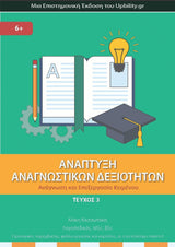 ΑΝΑΠΤΥΞΗ ΑΝΑΓΝΩΣΤΙΚΩΝ ΔΕΞΙΟΤΗΤΩΝ | ΤΕΥΧΟΣ 3ο: Ανάγνωση και Επεξεργασία Κειμένου - Εκδόσεις Upbility