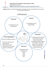 Ανάπτυξη Εννοιών & Λεξιλογίου | Δραστηριότητες/Χόμπι - Εκδόσεις Upbility