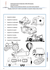 Ανάπτυξη Εννοιών & Λεξιλογίου | Μέσα Μεταφοράς - Εκδόσεις Upbility