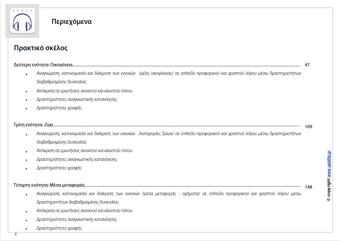 Ανάπτυξη Επικοινωνιακών Δεξιοτήτων μέσω προφορικού και γραπτού λόγου σε παιδιά με ΔΑΦ - Εκδόσεις Upbility