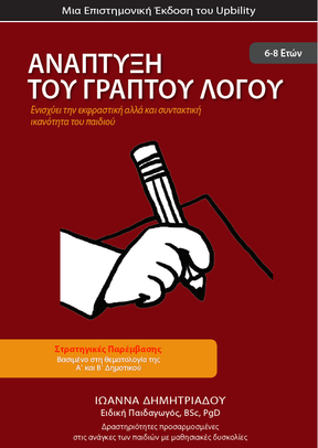 ΑΝΑΠΤΥΞΗ ΓΡΑΠΤΟΥ ΛΟΓΟΥ Α΄και Β΄ Δημοτικού - Εκδόσεις Upbility
