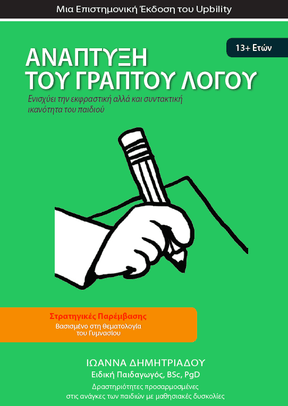 ΑΝΑΠΤΥΞΗ ΓΡΑΠΤΟΥ ΛΟΓΟΥ | Για μαθητές Γυμνασίου - Εκδόσεις Upbility