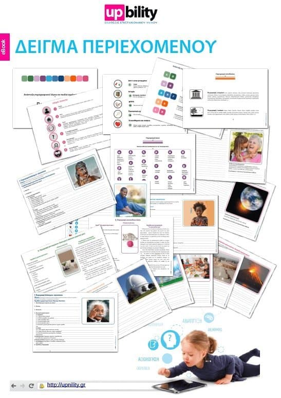 Ανάπτυξη Περιγραφικού Λόγου - Ηλικίες 8+ - Εκδόσεις Upbility