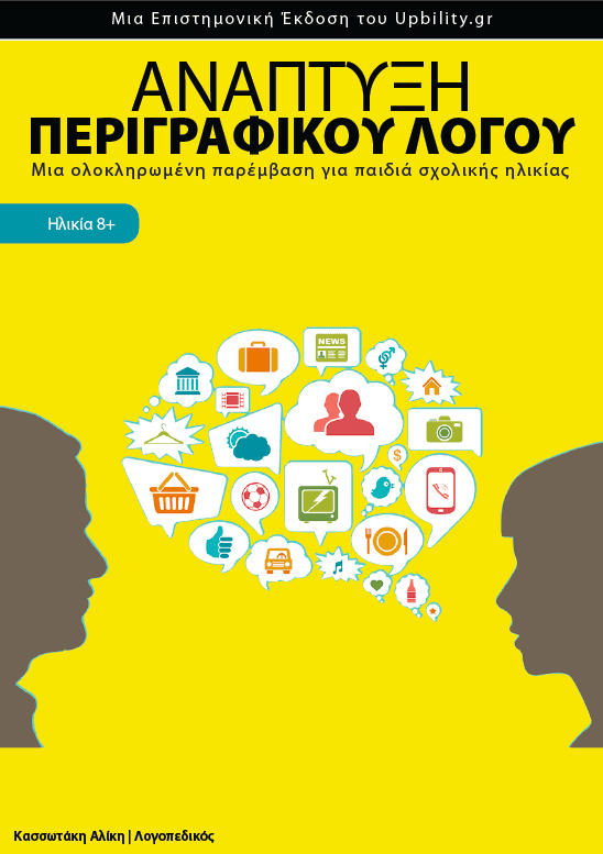 Ανάπτυξη Περιγραφικού Λόγου - Ηλικίες 8+ - Εκδόσεις Upbility