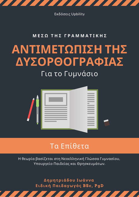 Αντιμετώπιση της Δυσορθογραφίας μέσω της Γραμματικής - Τα Επίθετα | Για μαθητές Γυμνασίου - Εκδόσεις Upbility