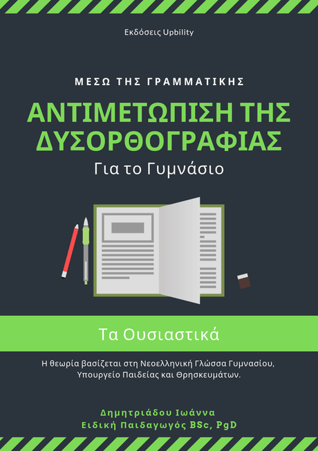 Αντιμετώπιση της Δυσορθογραφίας μέσω της Γραμματικής - Τα Ουσιαστικά | Για μαθητές Γυμνασίου - Εκδόσεις Upbility