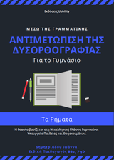 Αντιμετώπιση της Δυσορθογραφίας μέσω της Γραμματικής - Τα Ρήματα | Για μαθητές Γυμνασίου - Εκδόσεις Upbility