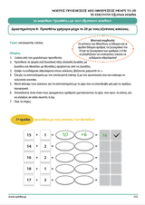Αντιμετωπίζοντας τις δυσκολίες στα μαθηματικά ΕΞΥΠΝΑ | Νοερές προσθέσεις και αφαιρέσεις μέχρι το 20 - Εκδόσεις Upbility