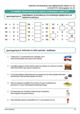 Αντιμετωπίζοντας τις δυσκολίες στα μαθηματικά ΕΞΥΠΝΑ | Νοερές προσθέσεις και αφαιρέσεις μέχρι το 20 - Εκδόσεις Upbility