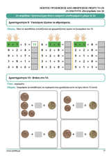 Αντιμετωπίζοντας τις δυσκολίες στα μαθηματικά ΕΞΥΠΝΑ | Νοερές προσθέσεις και αφαιρέσεις μέχρι το 20 - Εκδόσεις Upbility