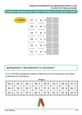 Αντιμετωπίζοντας τις δυσκολίες στα μαθηματικά ΕΞΥΠΝΑ | Νοερές προσθέσεις και αφαιρέσεις μέχρι το 20 - Εκδόσεις Upbility