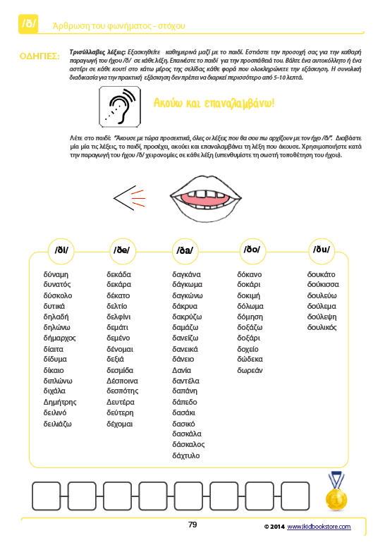 Άρθρωση του Φωνήματος /ð/ - Εκδόσεις Upbility