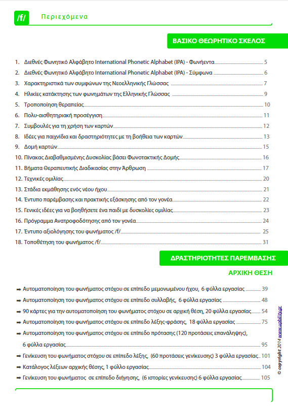 Άρθρωση του Φωνήματος /f/ - Εκδόσεις Upbility