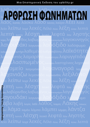 Άρθρωση του Φωνήματος /l/ - Εκδόσεις Upbility