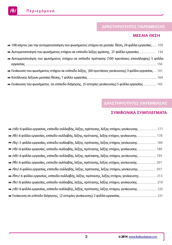 Άρθρωση του Φωνήματος /θ/ - Εκδόσεις Upbility