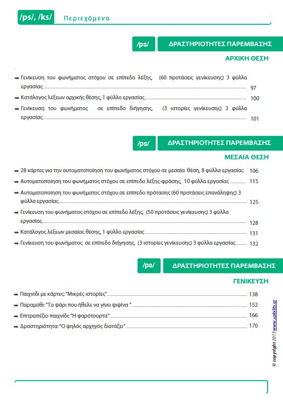 Άρθρωση των Φωνημάτων /ps/ /ks/ - Εκδόσεις Upbility