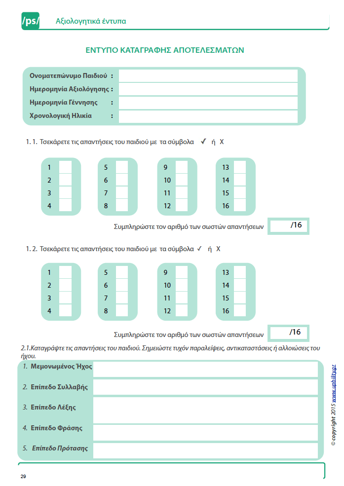 Άρθρωση των Φωνημάτων /ps/ /ks/ - Εκδόσεις Upbility