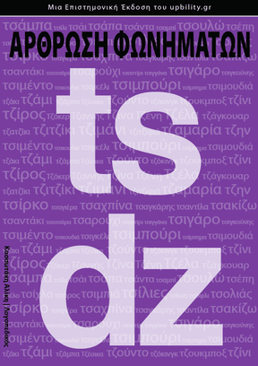 Άρθρωση των Φωνημάτων /ts/ /dz/ - Εκδόσεις Upbility