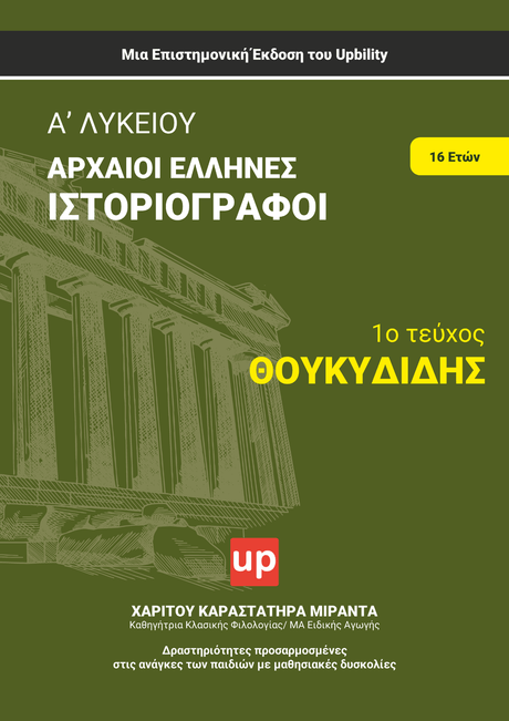 Αρχαία Α' Λυκείου | Θουκυδίδης - αρχαία α λυκείου