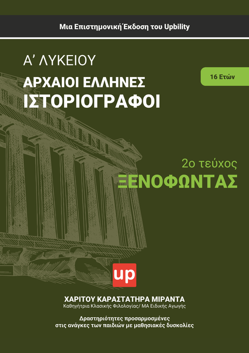 ΑΡΧΑΙΑ Α' Λυκείου | Αρχαίοι Έλληνες Ιστοριογράφοι: Ξενοφώντας - Εκδόσεις Upbility