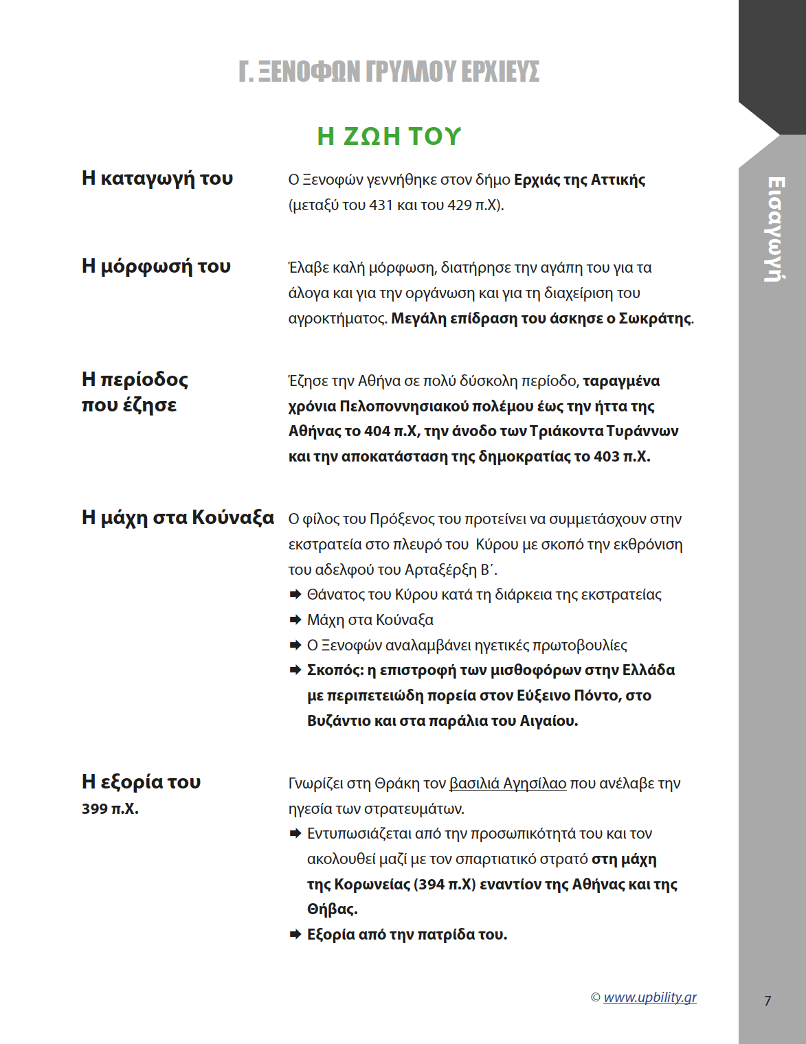 Αρχαία Α' Λυκείου | Ξενοφώντας - Εκδόσεις Upbility