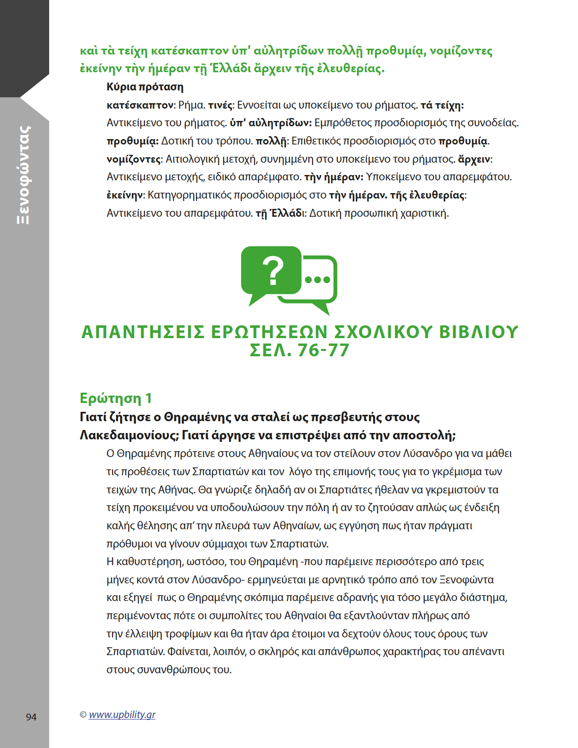 Αρχαία Α' Λυκείου | Ξενοφώντας - Εκδόσεις Upbility