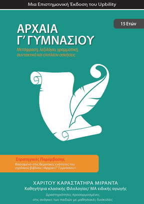 Αρχαία Γ' Γυμνασίου | Σχολικό βοήθημα - Εκδόσεις Upbility
