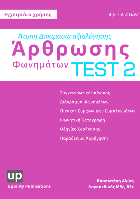 Άτυπη Δοκιμασία Αξιολόγησης Άρθρωσης Φωνημάτων - Εκδόσεις Upbility