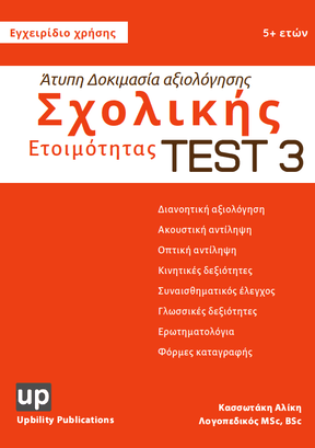 Άτυπη Δοκιμασία Αξιολόγησης Σχολικής Ετοιμότητας - Εκδόσεις Upbility