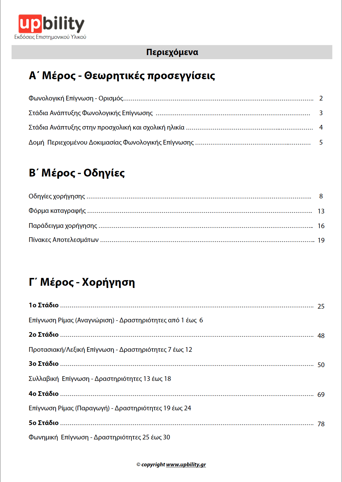 Άτυπη Δοκιμασία Φωνολογικής Επίγνωσης - Εκδόσεις Upbility