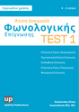 Άτυπη Δοκιμασία Φωνολογικής Επίγνωσης - Εκδόσεις Upbility