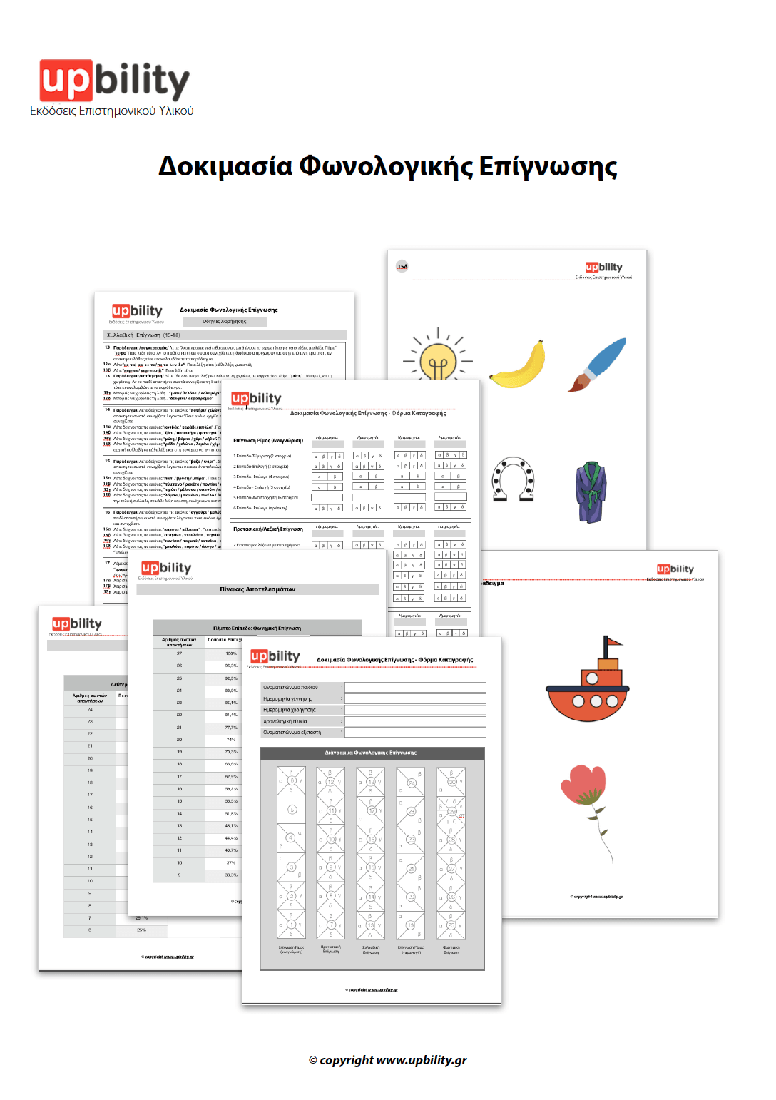 Άτυπη Δοκιμασία Φωνολογικής Επίγνωσης - Εκδόσεις Upbility