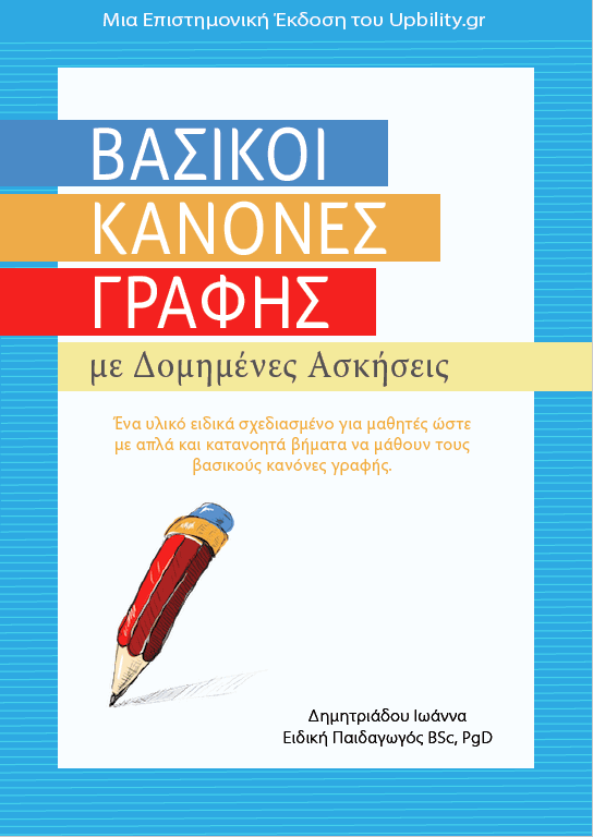 Βασικοί Κανόνες Γραφής - Εκδόσεις Upbility