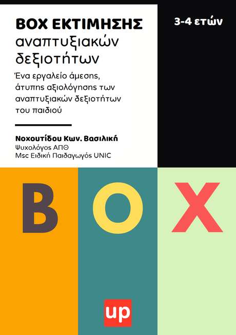 ΒOX ΕΚΤIΜΗΣΗΣ αναπτυξιακών δεξιοτήτων | 3-4 ετών - Εκδόσεις Upbility