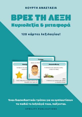 Βρες τη λέξη | ΚΥΡΙΟΛΕΞΙΑ & ΜΕΤΑΦΟΡΑ - Εκδόσεις Upbility