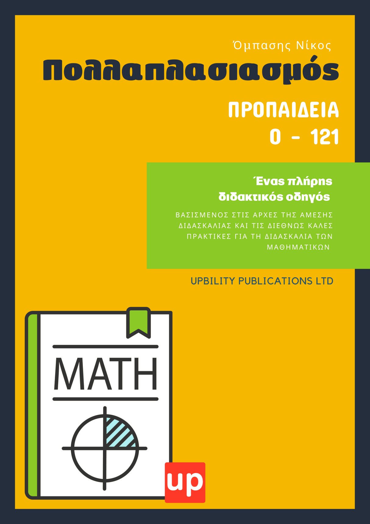 ΠΟΛΛΑΠΛΑΣΙΑΣΜΟΣ | Προπαίδεια 0 - 121 - Εκδόσεις Upbility