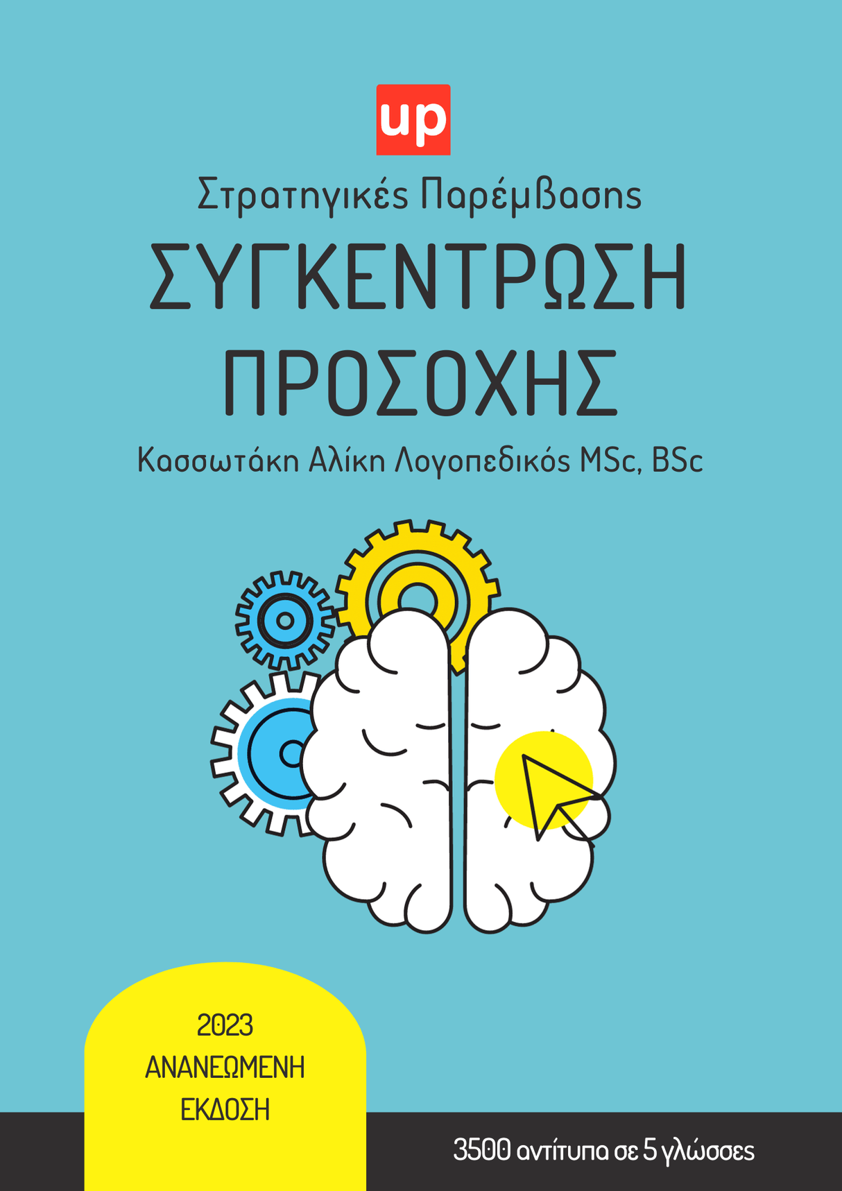 ΣΥΓΚΕΝΤΡΩΣΗ ΠΡΟΣΟΧΗΣ | Στρατηγικές Παρέμβασης - Ανανεωμένη έκδοση 2023 - Εκδόσεις Upbility