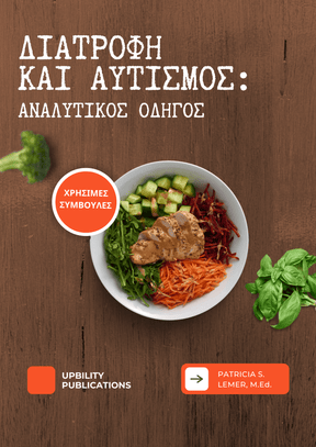 Διατροφή & Αυτισμός | ΑΝΑΛΥΤΙΚΟΣ ΟΔΗΓΟΣ - Εκδόσεις Upbility